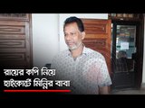 রায়ের কপি নিয়ে হাইকোর্টে মিন্নির বাবা  | Jagonews24.com