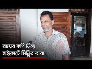 রায়ের কপি নিয়ে হাইকোর্টে মিন্নির বাবা  | Jagonews24.com