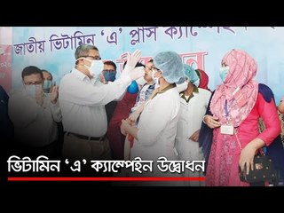 ভিটামিন ‘এ’ ক্যাম্পেইন উদ্বোধন  | Jagonews24.com