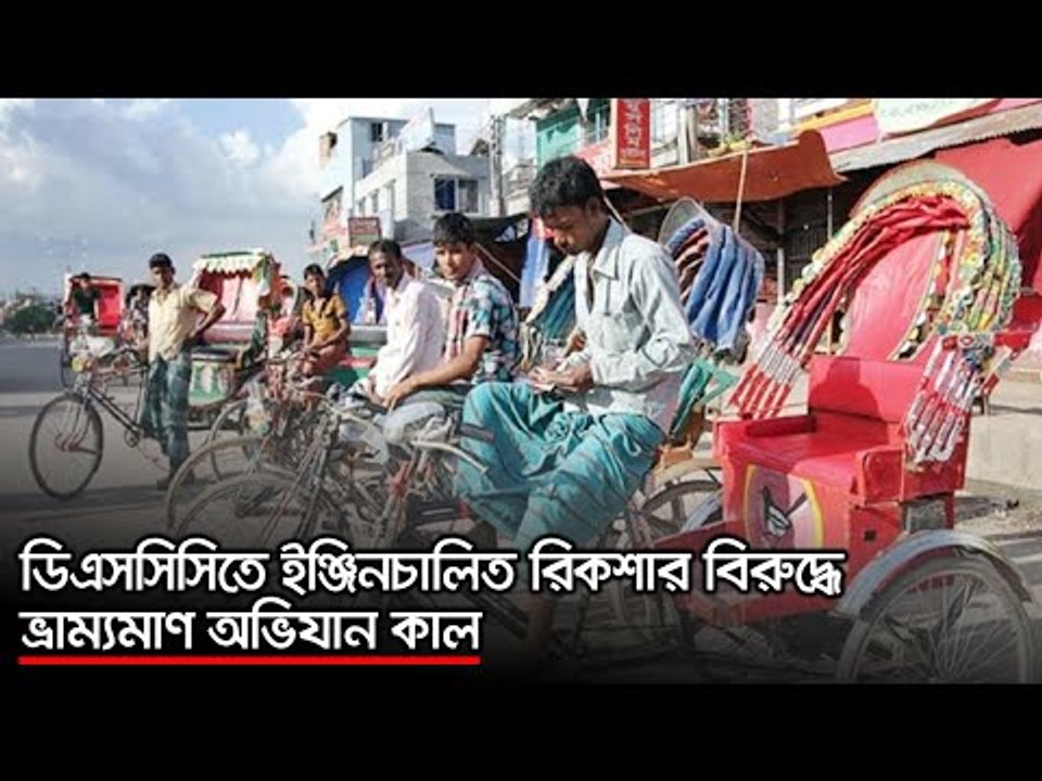ডিএসসিসিতে ইঞ্জিনচালিত রিকশার বিরদ্ধে ভ্রাম্যমা...
