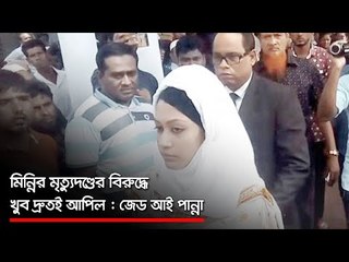 মিন্নির মৃত্যুদণ্ডের বিরুদ্ধে খুব দ্রুতই আপিল : জেড আই পান্না  | Jagonews24.com