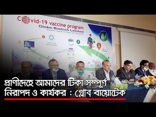 প্রাণীদেহে আমাদের টিকা সম্পূর্ণ নিরাপদ ও কার্যকর : গ্লোব বায়োটেক  | Jagonews24.com