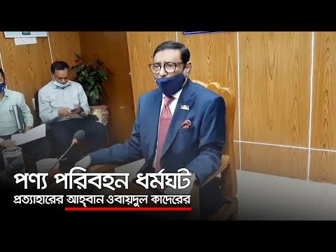 পণ্য পরিবহন ধর্মঘট প্রত্যাহারের আহ্বান ওবায়দুল কাদেরের | Jagonews24.com