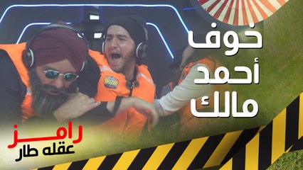 أحمد مالك وضرب شديد لـ رامز جلال في كبسولة رامز عقله طار