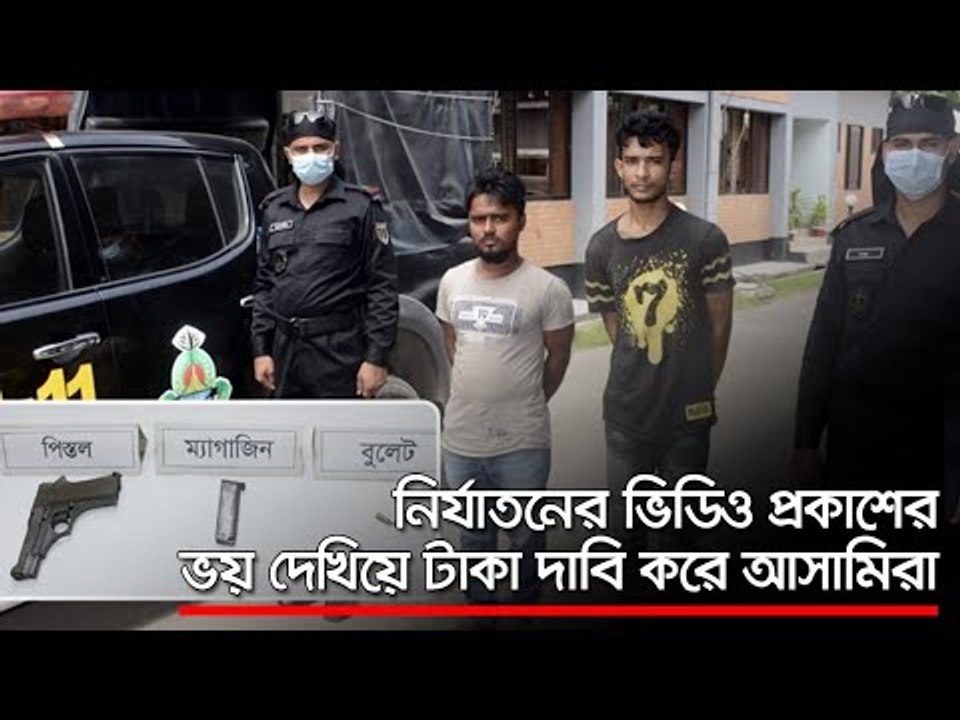নির্যাতনের ভিডিও প্রকাশের ভয় দেখিয়ে টাকা দাবি করে আসামিরা  | Jagonews24.com