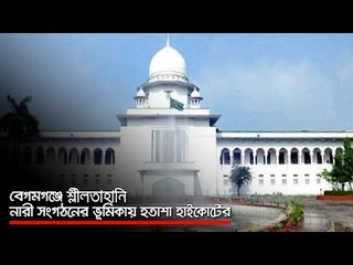 বেগমগঞ্জে শ্লীলতাহানি, নারী সংগঠনের ভূমিকায় হতাশা হাইকোর্টের  | Jagonews24.com