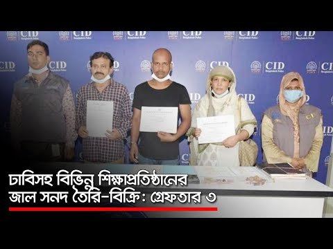 ঢাবিসহ বিভিন্ন শিক্ষাপ্রতিষ্ঠানের জাল সনদ তৈরি-বিক্রি: গ্রেফতার ৩ | Jagonews24.com