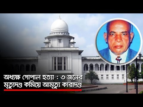 অধ্যক্ষ গোপাল হত্যা : ৩ জনের মৃত্যুদণ্ড কমিয়ে আমৃত্যু কারাদণ্ড | Jagonews24.com