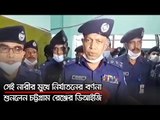 সেই নারীর মুখে নির্যাতনের বর্ণনা শুনলেন চট্টগ্রাম রেঞ্জের ডিআইজি | jagonews24.com