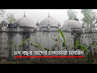 ৪শ বছর আগের চান্দামারী মসজিদ  | Jagonews24.com