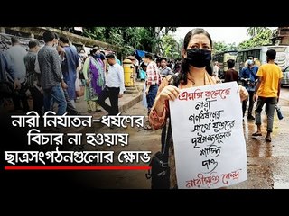 নারী নির্যাতন-ধর্ষণের বিচার না হওয়ায় ছাত্রসংগঠনগুলোর ক্ষোভ  | Jagonews24.com