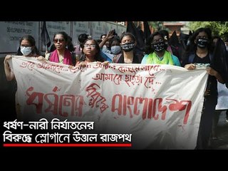 ধর্ষণ-নারী নির্যাতনের বিরুদ্ধে স্লোগানে উত্তাল রাজপথ  | Jagonews24.com