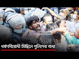 ধর্ষণবিরোধী মিছিলে পুলিশের বাধা  | Jagonews24.com