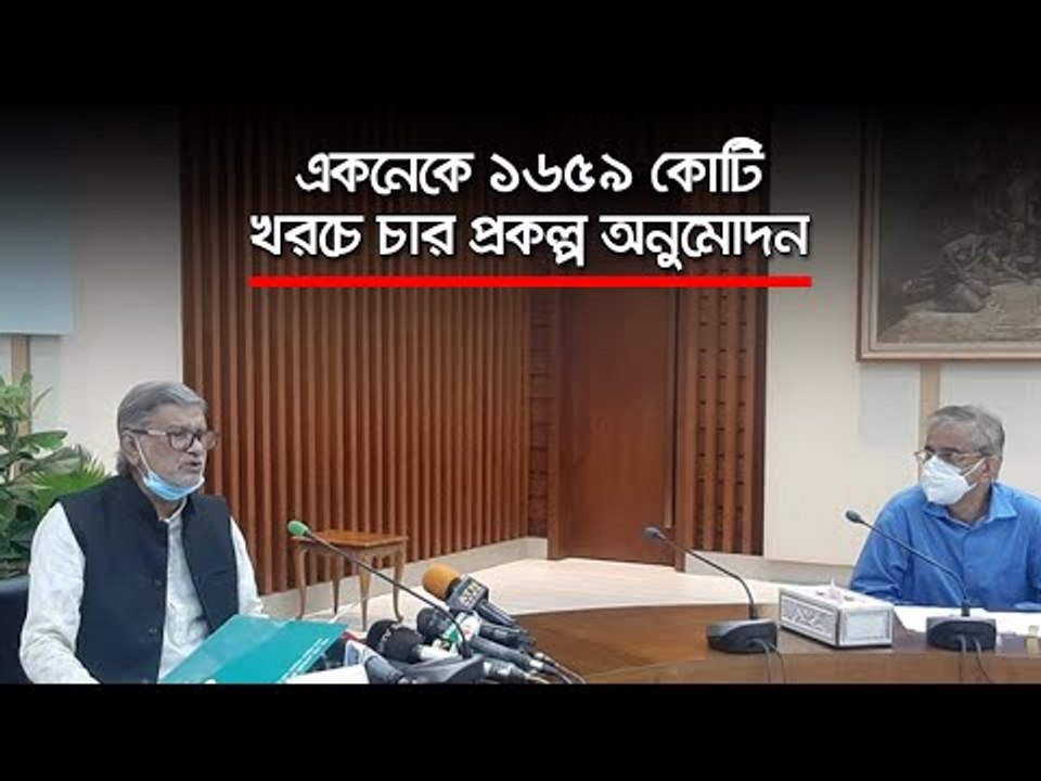 একনেকে ১৬৫৯ কোটি খরচে চার প্রকল্প অনুমোদন  | Jagonews24.com