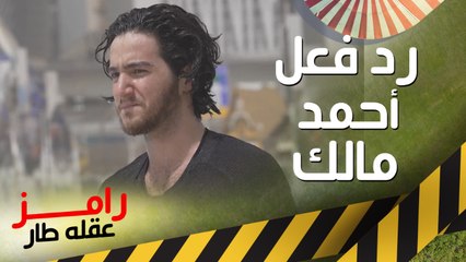 رد فعل غير متوقع من أحمد مالك بعد رؤية رامز جلال