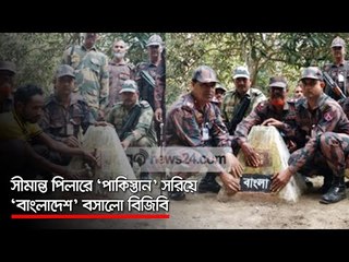 সীমান্ত পিলারে ‘পাকিস্তান’ সরিয়ে ‘বাংলাদেশ’ বসালো বিজিবি  | Jagonews24.com