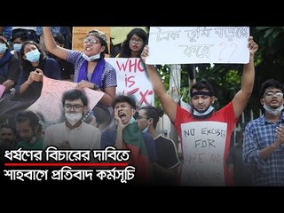 নারী নির্যাতন ও ধর্ষণের বিচারের দাবিতে শাহবাগে প্রতিবাদ কর্মসূচি | jagonews24.com