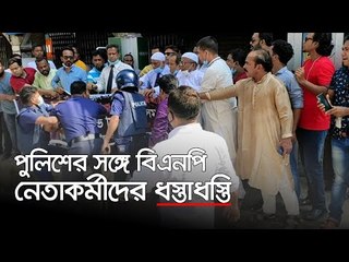 প্রতিবাদ সভায় পুলিশের সঙ্গে বিএনপি নেতাকর্মীদের ধস্তাধস্তি | Jagonews24.com