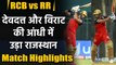 RCB vs RR Match Highlights: Padikkal & Kohli batting masterclass, RCB beat RR  | वनइंडिया हिंदी
