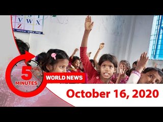 ৫ মিনিটে আজকের বিশ্ব | ১৬ অক্টোবর ২০২০ | Jagonews24.com