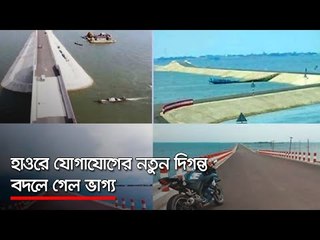 হাওরে যোগাযোগের নতুন দিগন্ত, বদলে গেল ভাগ্য  | Jagonews24.com