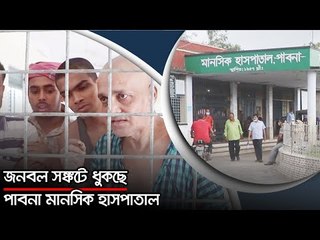 জনবল সঙ্কটে ধুকছে পাবনা মানসিক হাসপাতাল | jagonews24.com