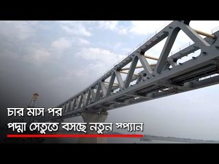 চার মাস পর পদ্মা সেতুতে বসছে নতুন স্প্যান  | Jagonews24.com