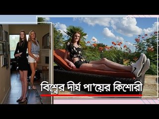 বিশ্বের দীর্ঘ পা'য়ের কিশোরী  | Jagonews24.com