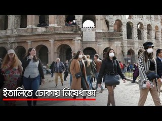 ইতালিতে ঢোকায় নিষেধাজ্ঞা  | Jagonews24.com