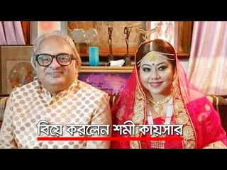 বিয়ে করলেন শমী কায়সার  | Jagonews24.com