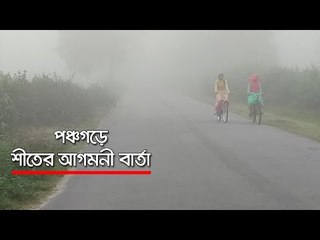 পঞ্চগড়ে শীতের আগমনী বার্তা  | Jagonews24.com