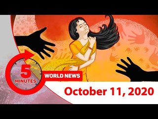 ৫ মিনিটে আজকের বিশ্ব | ১১ অক্টোবর ২০২০ | Jagonews24.com