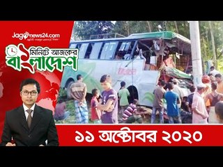 ১ মিনিটে আজকের বাংলাদেশ | ১১ অক্টোবর ২০২০  | Jagonews24.com