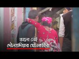 লকডাউন নেই, তবুও ভালো নেই দৌলতদিয়ার যৌনকর্মীরা  | Jagonews24.com