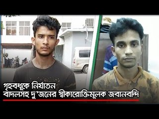 গৃহবধূকে নির্যাতন : বাদলসহ দু’জনের স্বীকারোক্তিমূলক জবানবন্দি | jagonews24.com