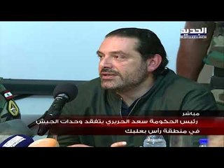 مؤتمر صحفي للرئيس الحريري من ثكنة راس بعلبك