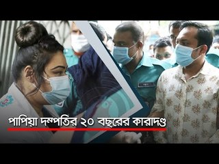 পাপিয়া দম্পতির ২০ বছরের কারাদণ্ড   | Jagonews24.com