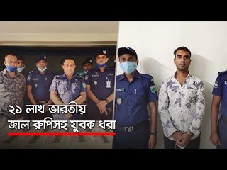 ২১ লাখ ভারতীয় জাল রুপিসহ যুবক ধরা   | Jagonews24.com