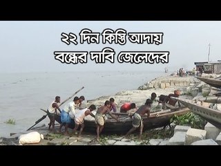 ২২ দিন কিস্তি আদায় বন্ধের দাবি জেলেদের | jagonews24.com