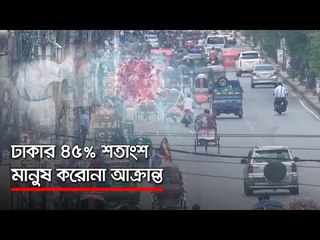 ঢাকার ৪৫% শতাংশ মানুষ করোনা আক্রান্ত   | Jagonews24.com