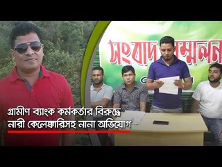 গ্রামীণ ব্যাংক কর্মকর্তার বিরুদ্ধে নারী কেলেঙ্কারিসহ নানা অভিযোগ   | Jagonews24.com