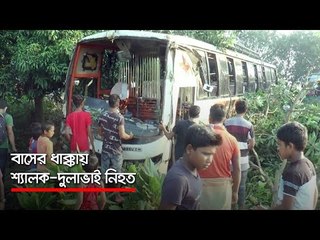 বাসের ধাক্কায় শ্যালক-দুলাভাই নিহত | jagonews24.com