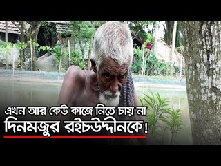 এখন আর কেউ কাজে নিতে চায় না দিনমজুর রইচউদ্দীনকে | Jagonews24.com