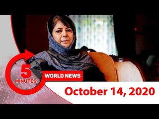 ৫ মিনিটে আজকের বিশ্ব | ১৪ অক্টোবর ২০২০ | Jagonews24.com