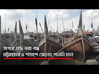 সাগরে মাছ ধরা বন্ধ : চট্টগ্রামের ৫ শতাংশ জেলেও পাননি চাল   | Jagonews24.com