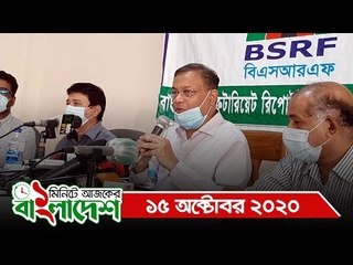 ১ মিনিটে আজকের বাংলাদেশ | ১৫ অক্টোবর ২০২০ | Jagonews24.com