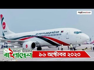 ১ মিনিটে আজকের বাংলাদেশ | ১৬ অক্টোবর ২০২০ | Jagonews24.com
