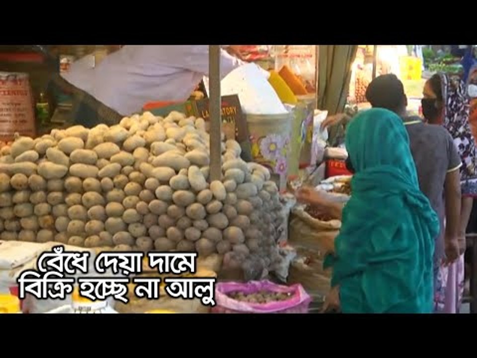 বেঁধে দেয়া দামে বিক্রি হচ্ছে না আলু | Jagonews24.com
