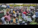 নিউ নরমাল লাইফে মাস্কের বালাই নেই কারওয়ানবাজারে! | Jagonews24.com