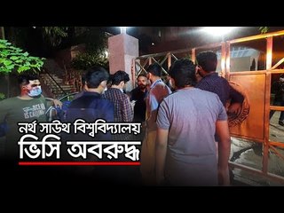 নর্থ সাউথ বিশ্ববিদ্যালয় ভিসি অবরুদ্ধ | Jagonews24.com